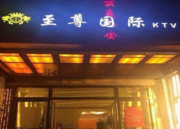 巴塘哪个KTV少爷男模妹子服务好-至尊国际KTV消费价格服务点评