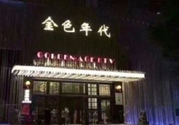 巴塘KTV陪唱男公关哪家最便宜-金色年代KTV便宜消费点评