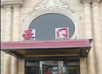 巴塘哪个KTV少爷最好玩-豪门国际KTV消费少爷服务点评